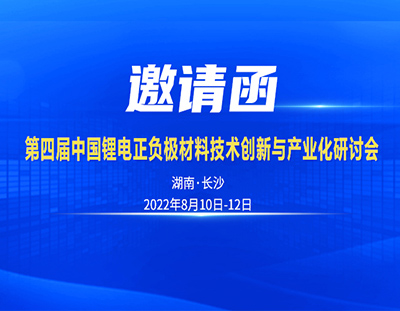 邀請函丨8月10日中國（長沙）鋰電正負極材技術與產(chǎn)業(yè)化研討會