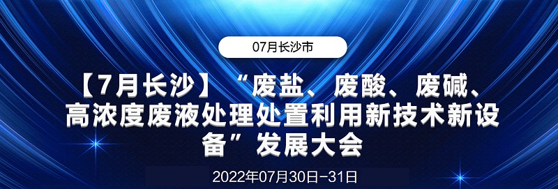 會議回顧丨“廢鹽、廢酸、廢堿、高濃度廢液處理處置利用新設備”發(fā)展大會