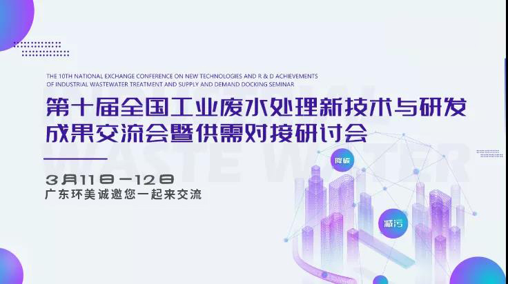 【邀請函】第十屆全國工業廢水處理交流會 