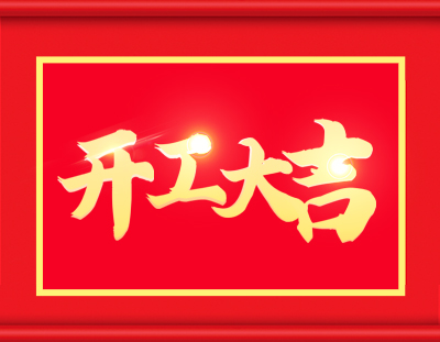 廣東環美開工啦，擼起袖子加油干 
