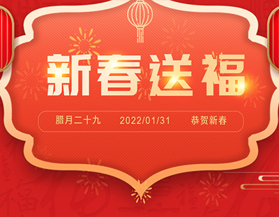 迎新春 送祝福 | 除夕日，廣東環美給您真摯的祝福
