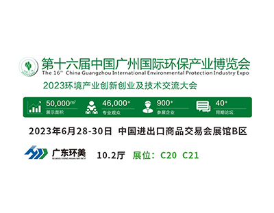 廣州國際環保展將于明天盛大開幕，廣東環美與您不見不散！