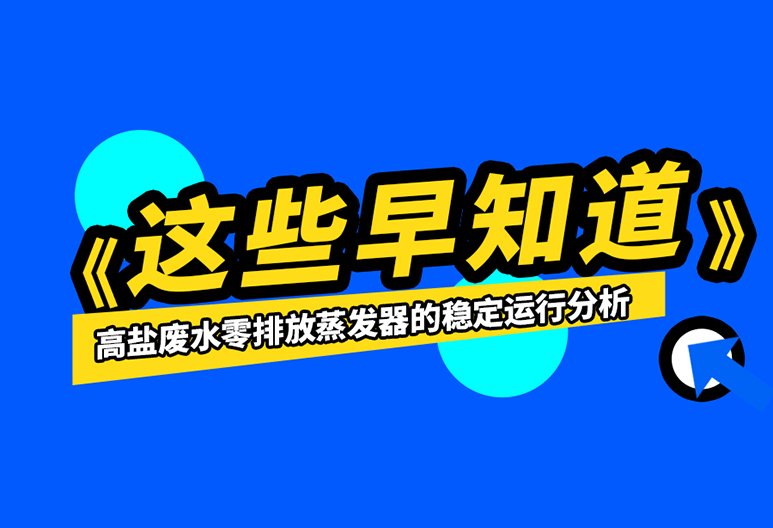 如何保證高鹽廢水零排放蒸發器的運行穩定？進來了解一下吧