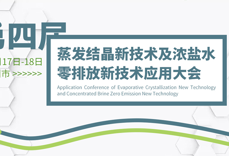 【6月廣州】2023第四屆蒸發結晶新技術及濃鹽水零排放新技術應用大會