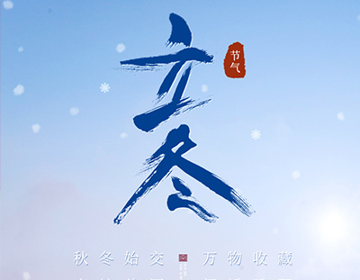 冬，終也，萬物收藏也
