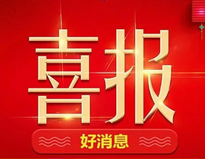 【中標喜訊】丨廣東環美持續發力，一直在路上