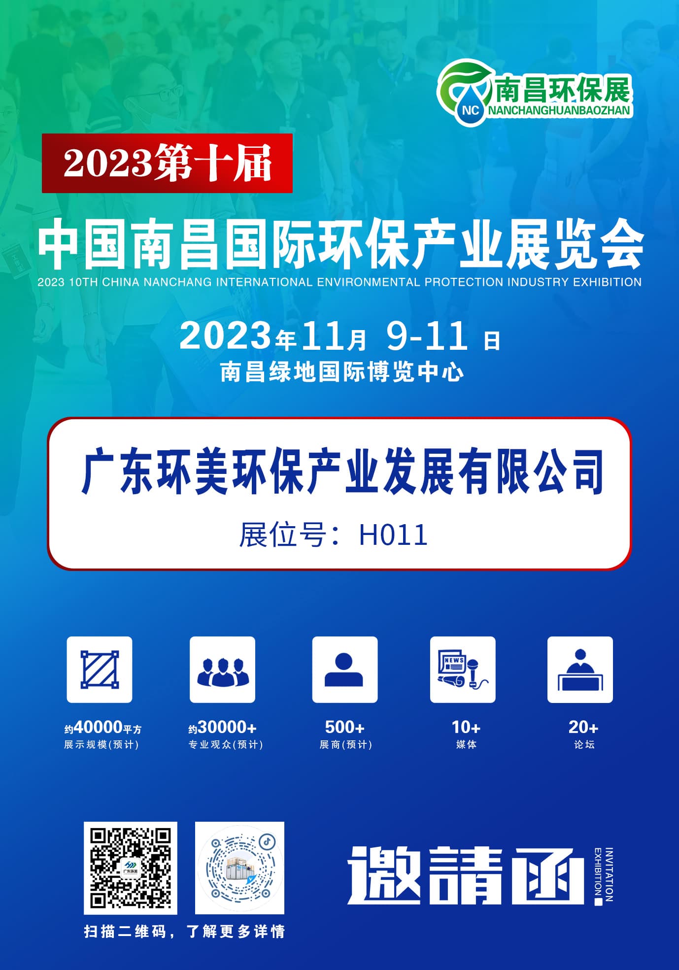 環(huán)保盛會蓄勢待發(fā)，廣東環(huán)美誠邀您蒞臨交流 | 2023第十屆中國南昌環(huán)保展