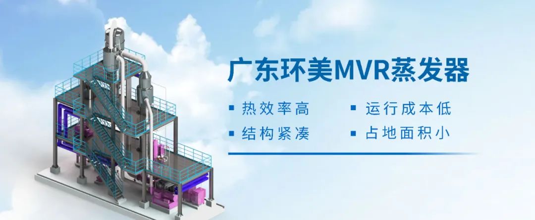 氯化鈉、硫酸鈉含鹽廢水處理 | MVR蒸發(fā)系統(tǒng)具有哪些優(yōu)勢(shì)？