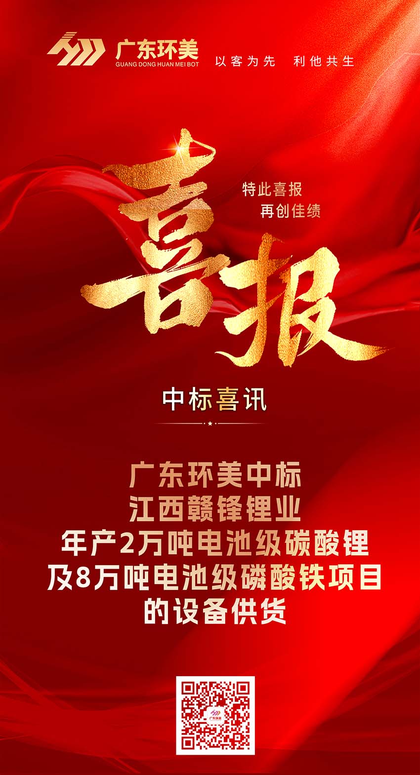 中標(biāo)喜報(bào) | 廣東環(huán)美中標(biāo)江西贛鋒鋰業(yè)年產(chǎn)2萬噸電池級(jí)碳酸鋰及8萬噸電池級(jí)磷酸鐵項(xiàng)目的設(shè)備供貨