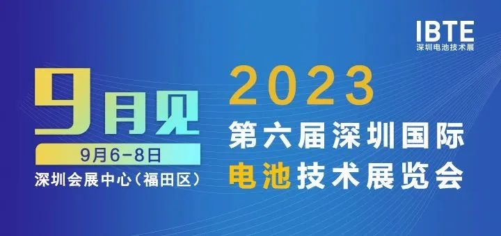 2023深圳電池展即將開幕，廣東環(huán)美邀您相約2023深圳電池技術(shù)展IBTE