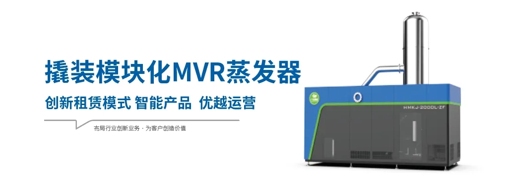模塊化MVR蒸發器為什么具有廣闊的應用市場？