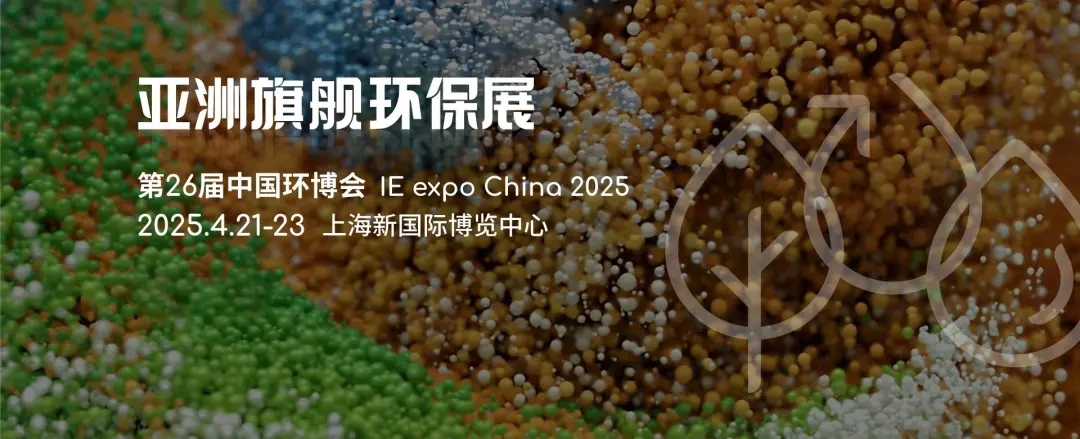 2025重點收藏這7場環保展會，千萬不要錯過丨2025上海環博會