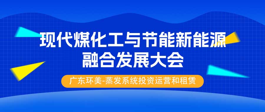 【3月19日-21日，陜西榆林】2025中國 (榆林) 現代煤化工與節能新能源融合發展大會