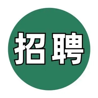 廣東環(huán)美【招聘帖】 | 工藝工程師助理、電氣工程師助理、結(jié)構(gòu)工程師助理