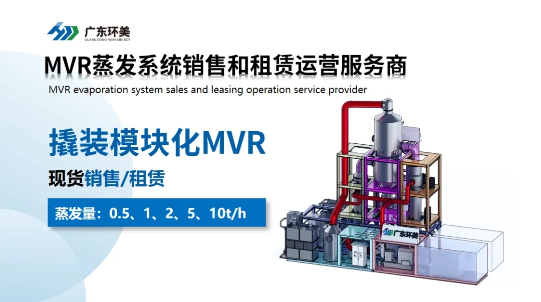 MVR系統(tǒng)經(jīng)濟性分析：為何高TDS進水更具成本優(yōu)勢？